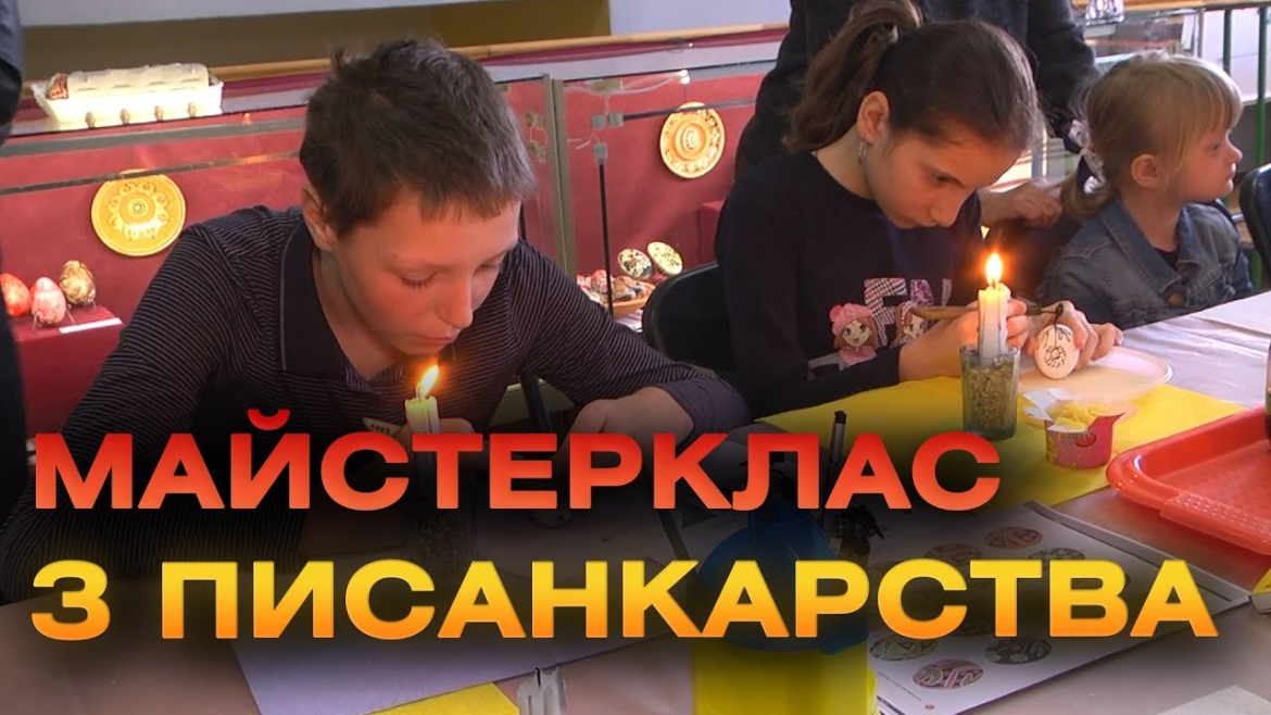 Embedded thumbnail for У Вінниці влаштували дитячий майстерклас з писанкарства