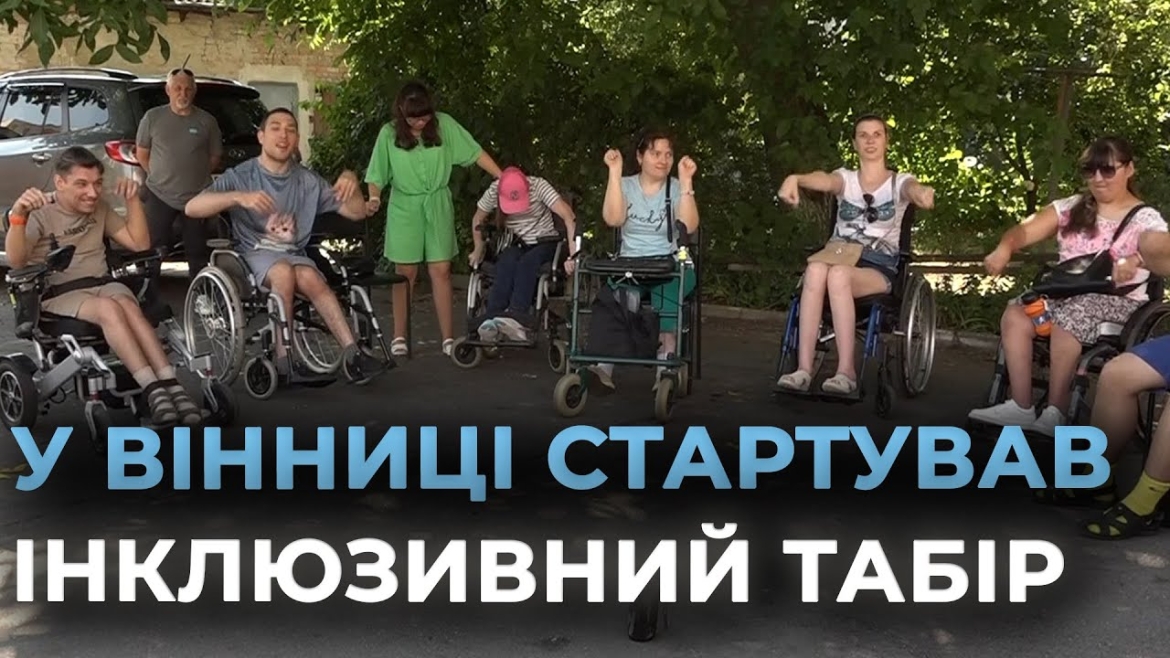 Embedded thumbnail for У Вінницькому центрі реабілітації «Гармонія» стартував молодіжний інклюзивний табір