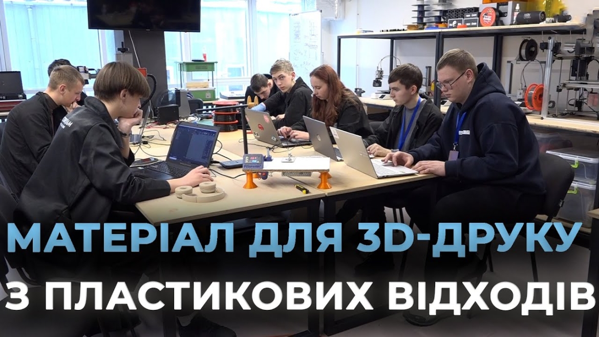 Embedded thumbnail for Як вінницькі підлітки перетворюють ПЕТ-пляшки на матеріал для 3D-друку