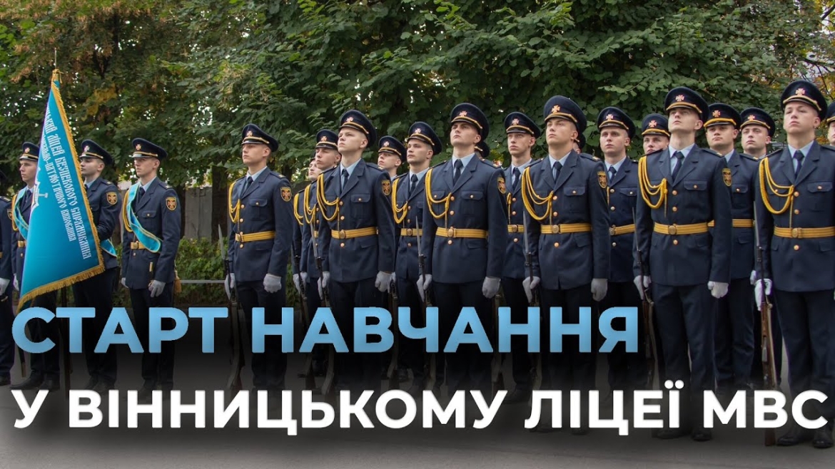 Embedded thumbnail for У Вінницькому ліцеї МВС ще 75 першокурсників розпочали навчання