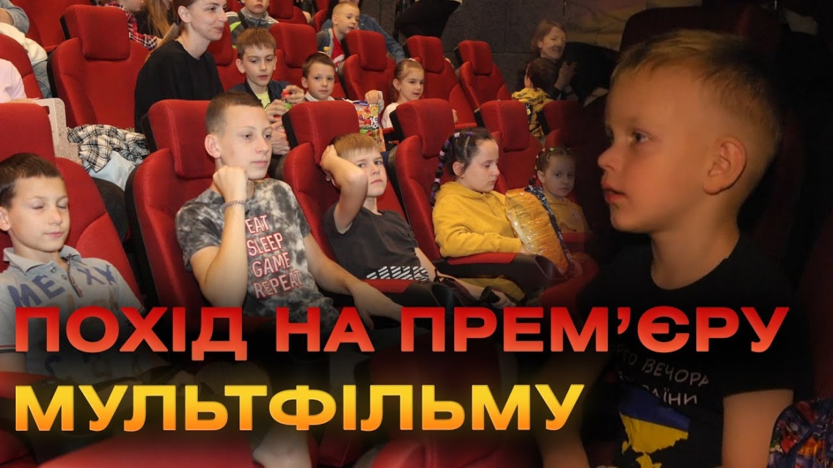 Embedded thumbnail for Гуманітарний штаб організував похід вінницьких діток до кінотеатру