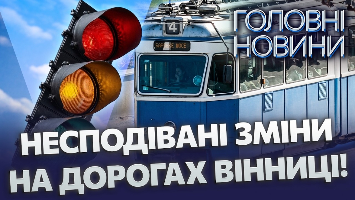 Embedded thumbnail for Світлофори запрацюють по-новому: Вінниця запускає «розумну» систему. Рух трамваїв без запізнень