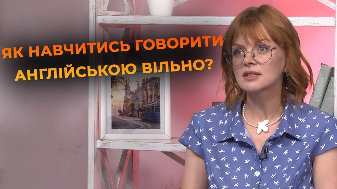 Embedded thumbnail for Англійська з пелюшок: як навчають малюків і підлітків говорити англійською вільно та без страху