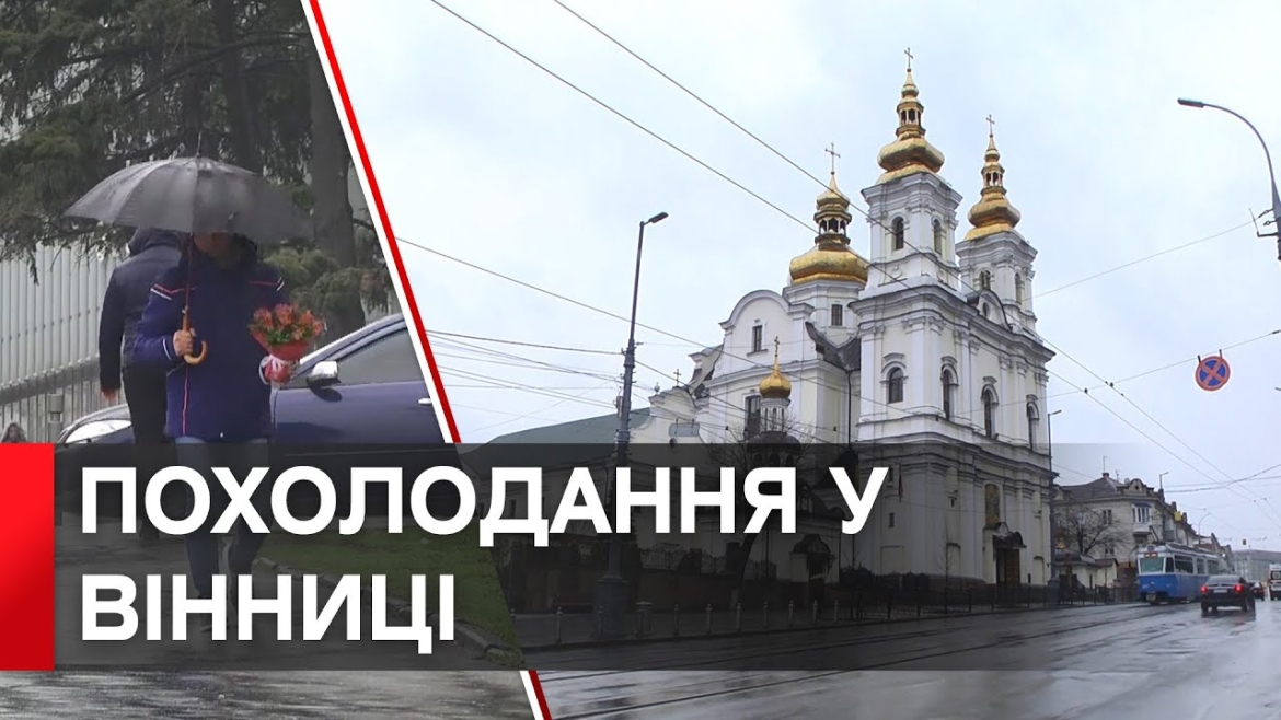 Embedded thumbnail for Похолодання та навіть заморозки: погода у Вінниці на найближчі дні