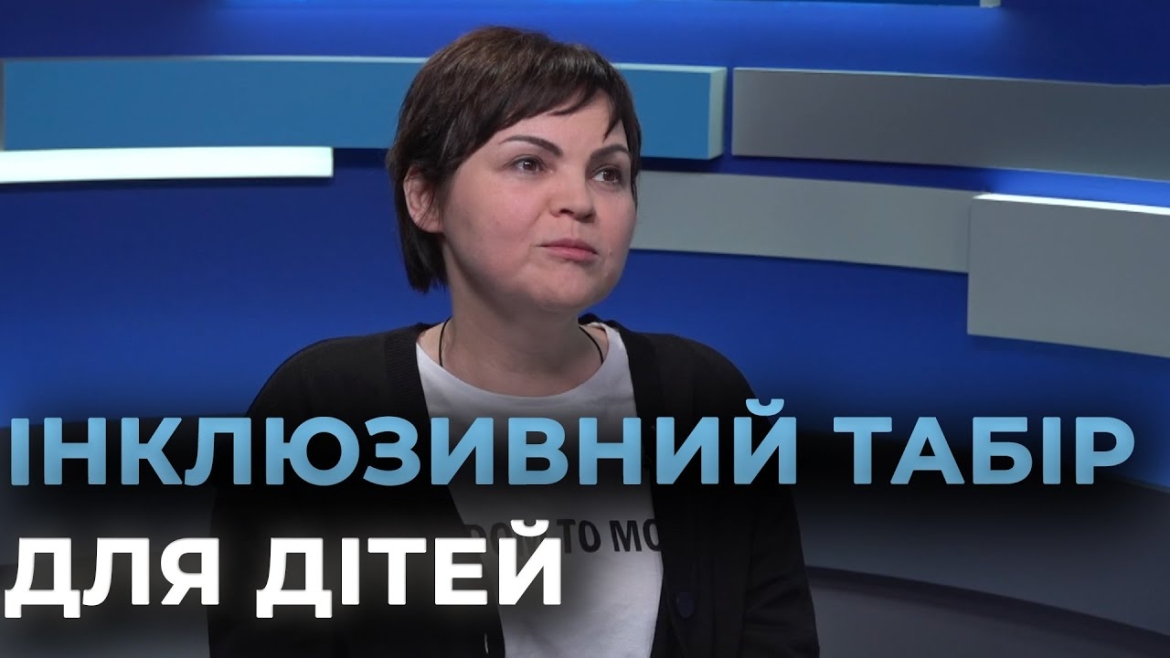 Embedded thumbnail for Дозвілля та самопізнання: у Вінниці стартувала друга зміна табору для дітей з інвалідністю