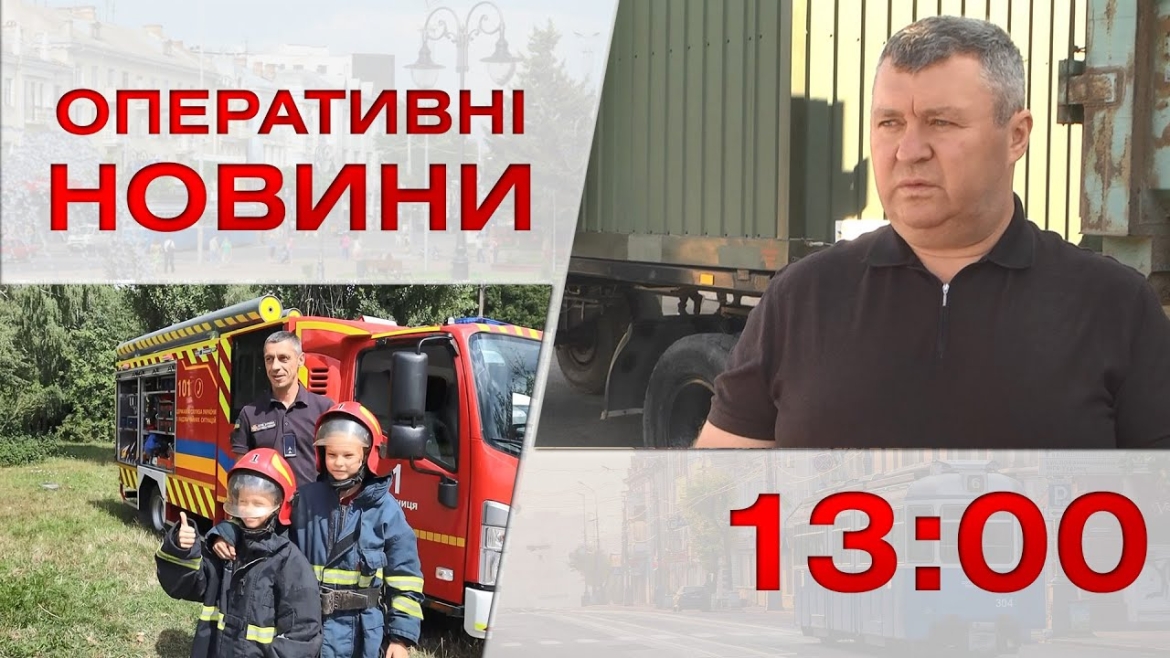 Embedded thumbnail for Оперативні новини Вінниці за 14 серпня 2023 року, станом на 13:00