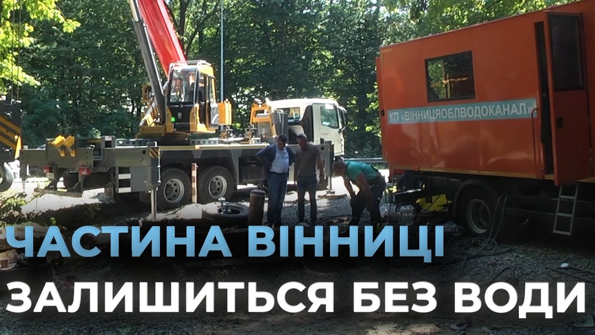 Embedded thumbnail for У Вінниці фінішують ремонтні роботи на магістральному водогоні