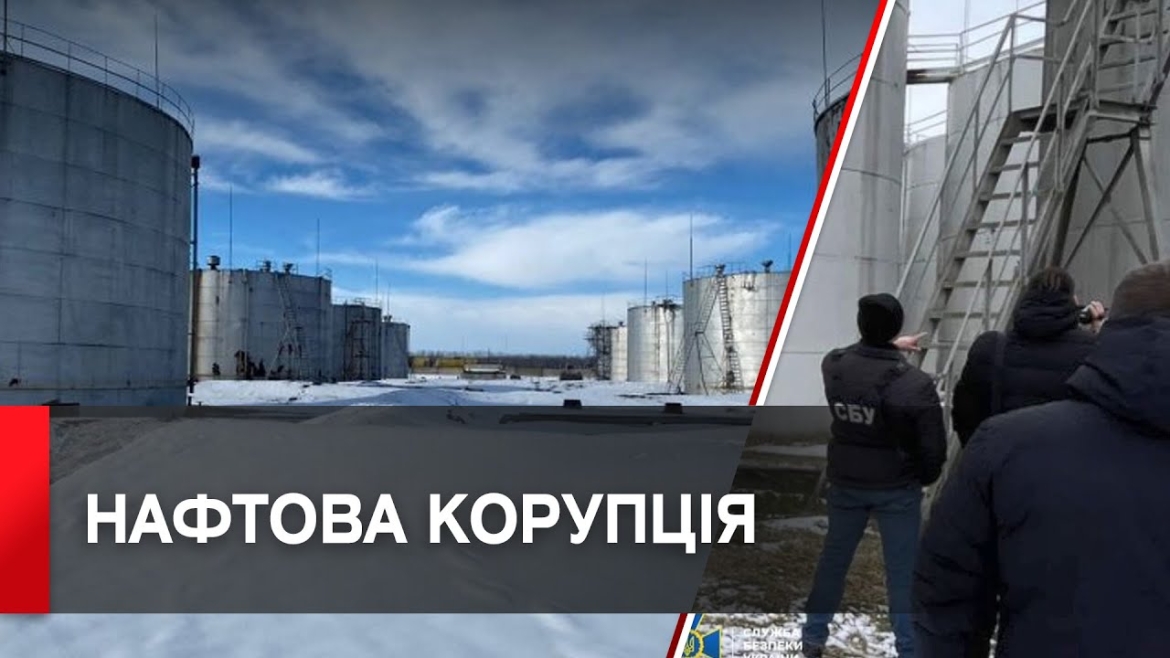 Embedded thumbnail for СБУ вилучила нафтопродукти «Укрнафти» і «Укртатнафти» на майже 800 млн гривень