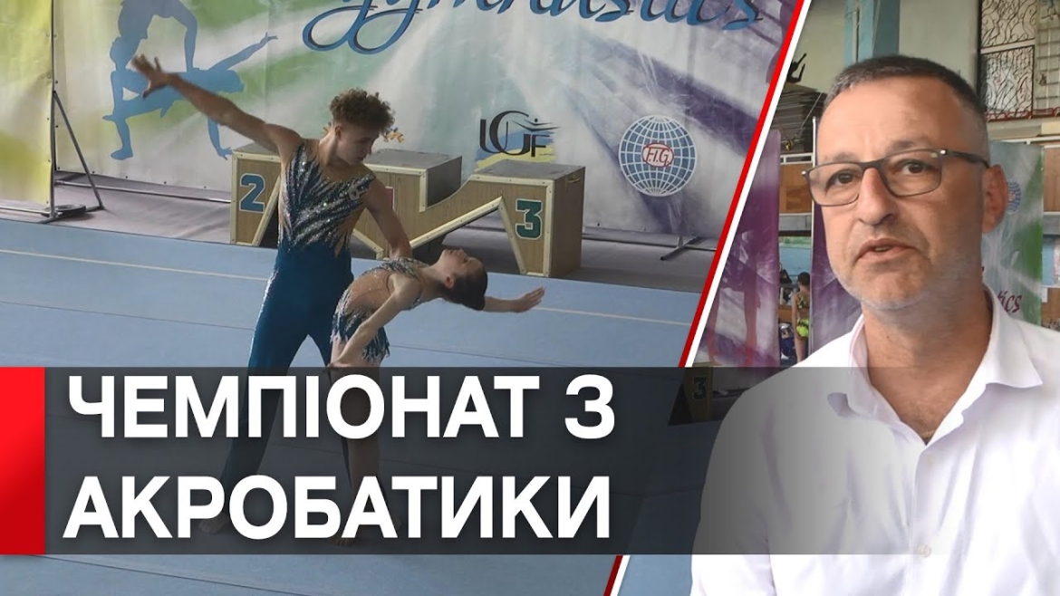 Embedded thumbnail for Відбір до Чемпіонату Європи зі спортивної акробатики пройшов у Вінниці