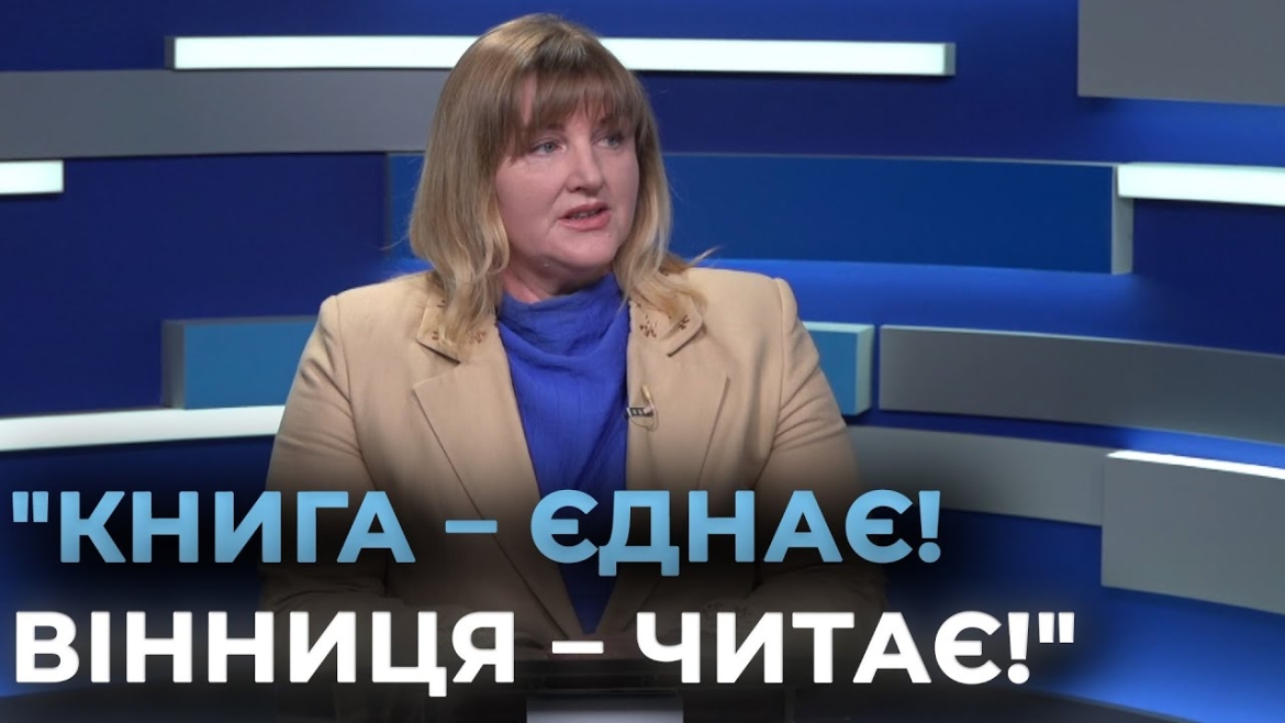 Embedded thumbnail for Книжкові новинки, виступи письменників та благодійність: вінничан запрошують на фестиваль &quot;VinBookFest&quot;
