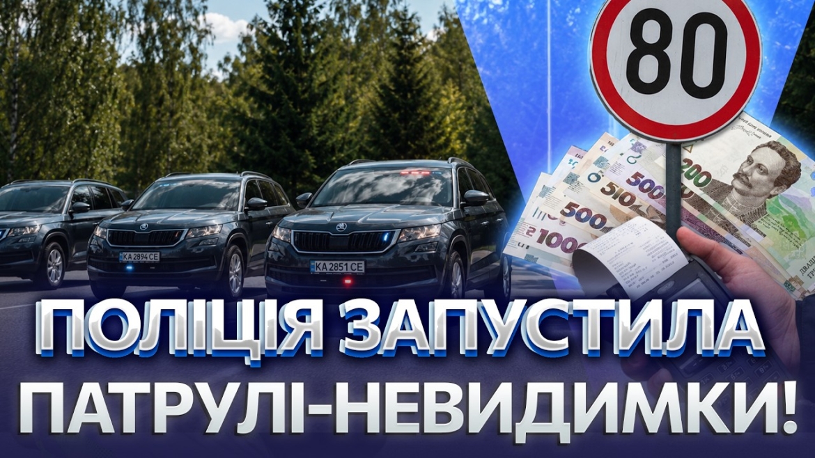 Embedded thumbnail for 31 серпня на вулиці Києва повернуться «фантомні патрулі»: до Вінниччини черга дійде пізніше