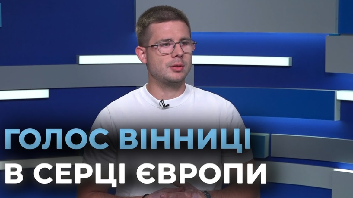 Embedded thumbnail for Вінницю у Брюсселі презентували, як приклад ефективного місцевого самоврядування