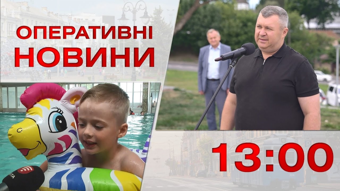 Embedded thumbnail for Оперативні новини Вінниці за 12 липня 2023 року, станом на 13:00