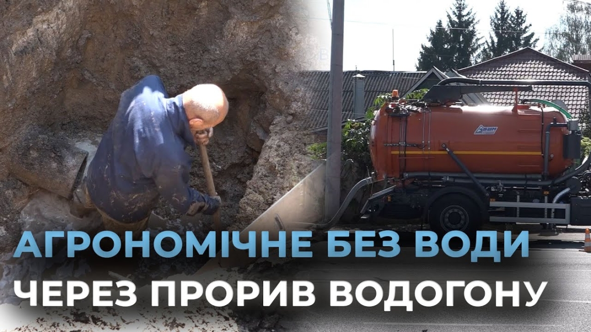 Embedded thumbnail for На цілий день без води залишились жителі села Агрономічне через масштабний прорив на водогоні