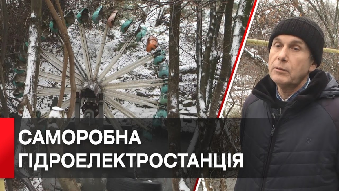 Embedded thumbnail for Зроблено у Вінниці: місцевий інженер розробив міні-ГЕС