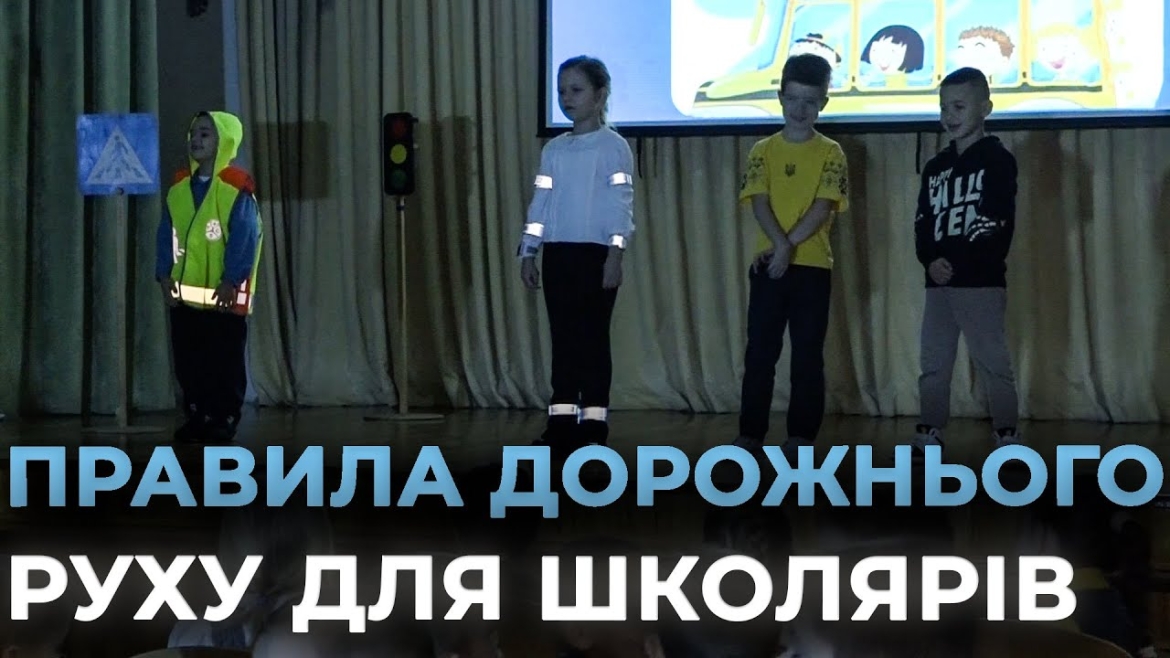 Embedded thumbnail for "Увага, діти!": вінницьким першокласникам нагадають правила дорожнього руху