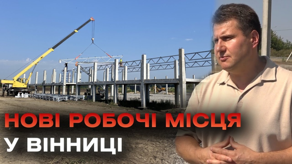 Embedded thumbnail for У четвертому індустріальному парку «ВінІндастрі» триває будівництво трьох підприємств