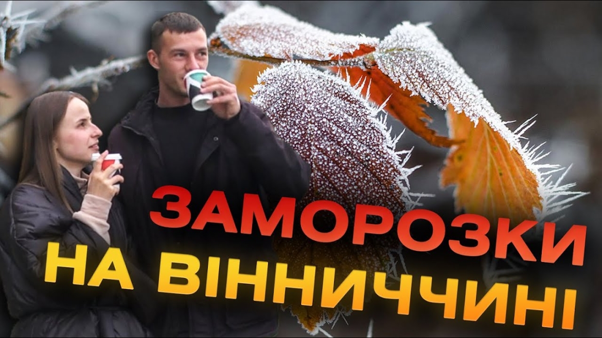 Embedded thumbnail for Синоптики попереджають — у Вінниці 9-10 жовтня перші заморозки