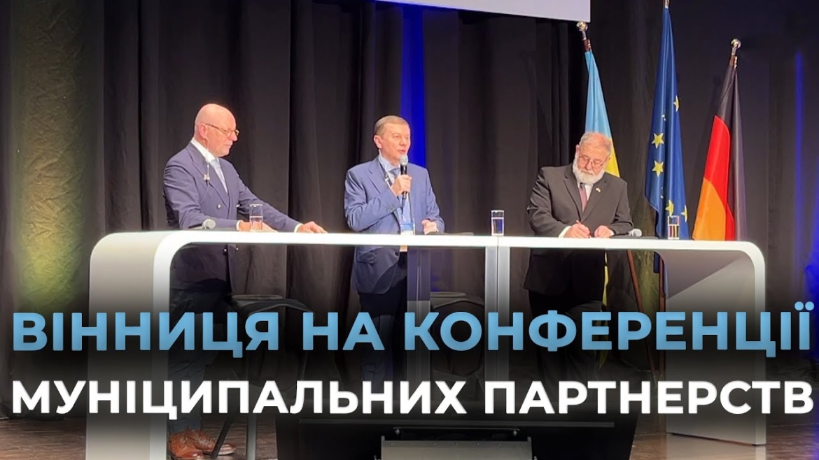 Embedded thumbnail for Делегація з Вінниці взяла участь у Німецько-українській конференції муніципальних партнерств