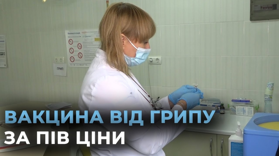 Embedded thumbnail for У центрах первинної медико-санітарної допомоги Вінниці можна вакцинуватись від грипу