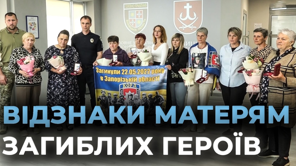 Embedded thumbnail for У Вінниці матерям загиблих спецпризначенців КОРДу вручили почесні відзнаки «Мати Героя»