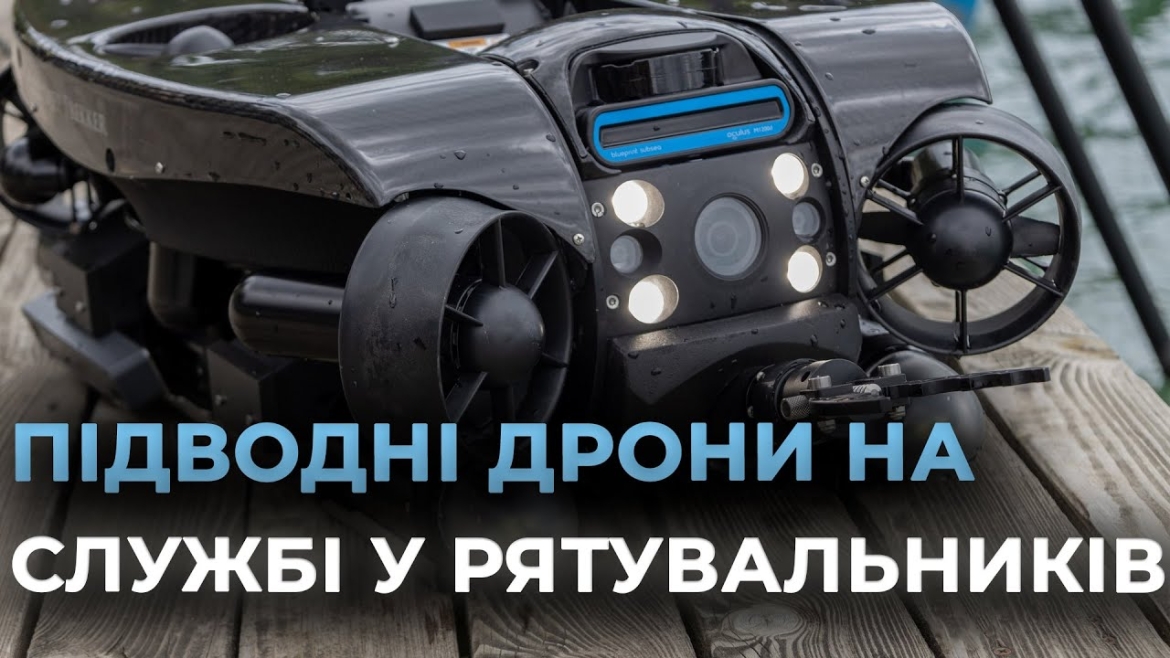Embedded thumbnail for У Вінниці рятувальники тестують новітні підводні дрони