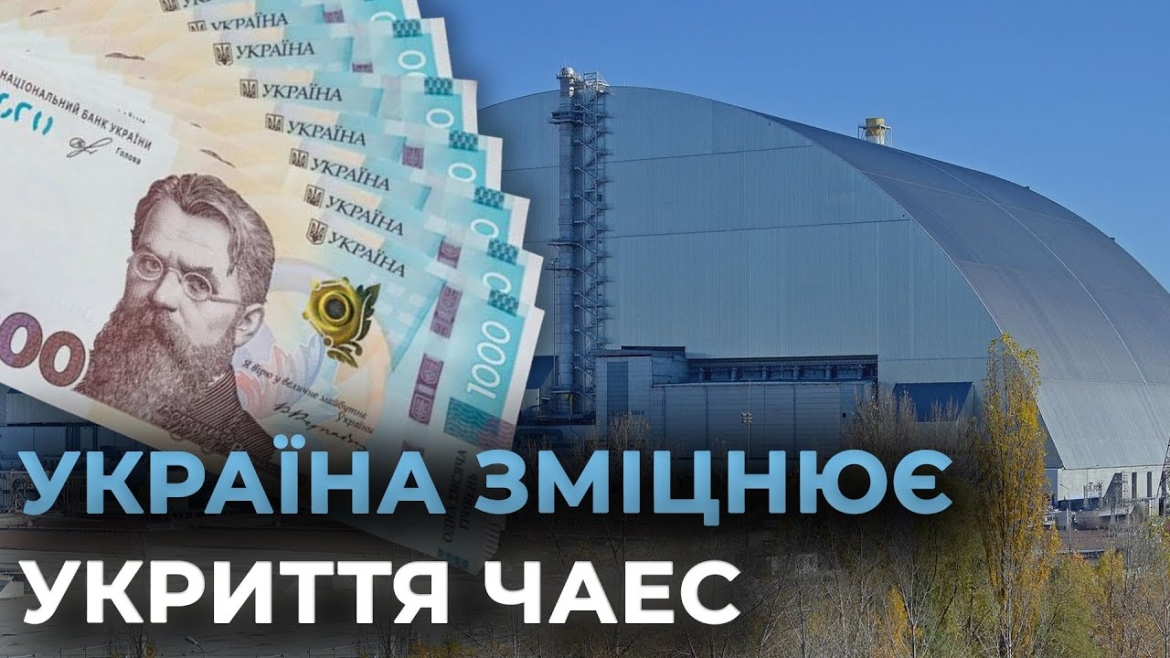 Embedded thumbnail for Уряд виділив понад 1,5 млрд грн на безпеку укриття Чорнобильської АЕС