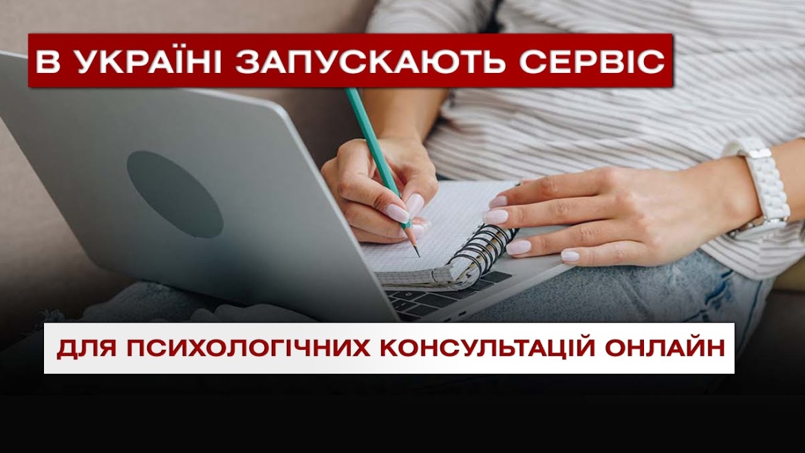Embedded thumbnail for В Україні запускають сервіс для психологічних консультацій онлайн