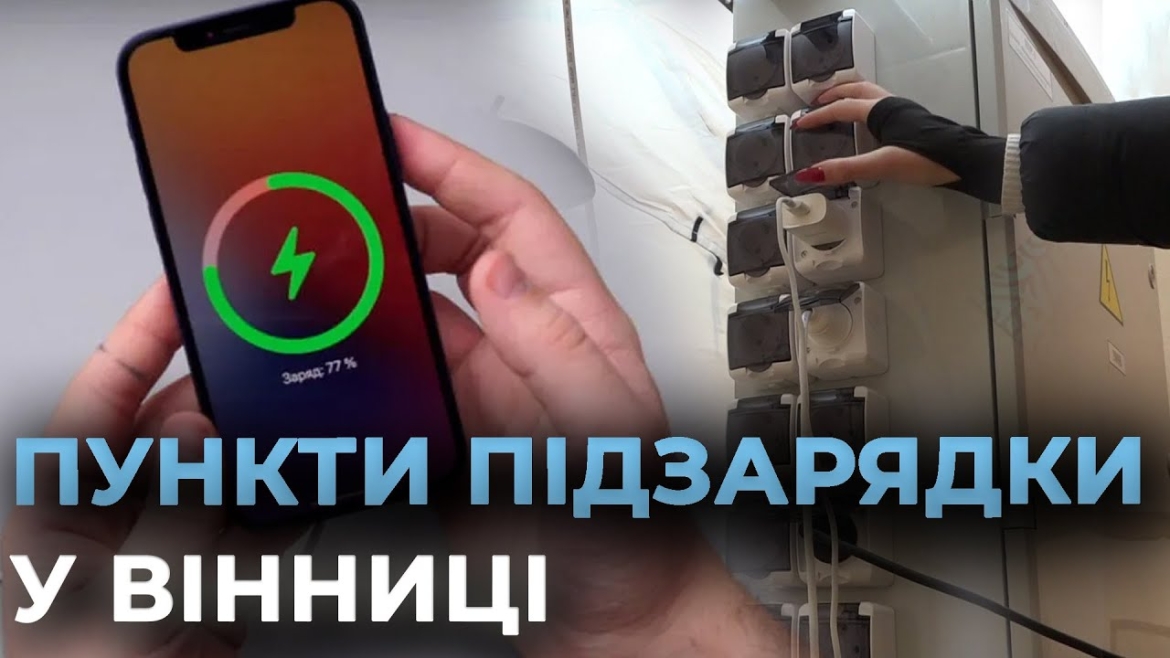 Embedded thumbnail for Лише за дві доби Пунктами незламності у Вінниці скористалися 140 людей