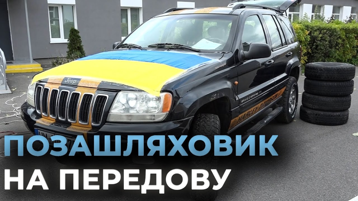 Embedded thumbnail for Евакуаційний позашляховик отримали захисники від вінницького ліцею №13