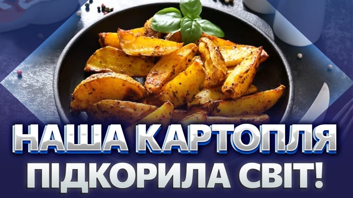 Embedded thumbnail for Картопля по-уланівськи: як страва з вінницького села підкорила Париж та Токіо