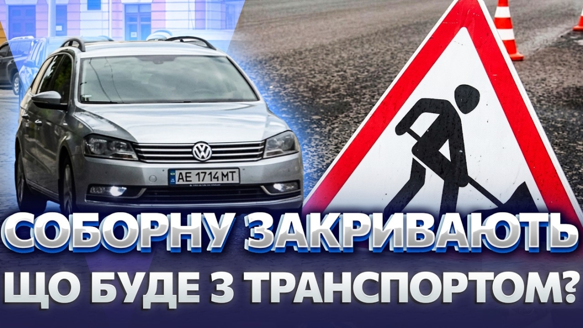 Embedded thumbnail for СОБОРНУ ПЕРЕКРИЮТЬ З 10 ЧЕРВНЯ! Рух обмежать НА МІСЯЦЬ. Що буде з транспортом і ЯК ЇХАТИ