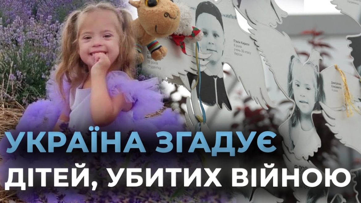Embedded thumbnail for 631 загибла дитина: вшановуємо пам’ять дітей, яких вбила російська агресія