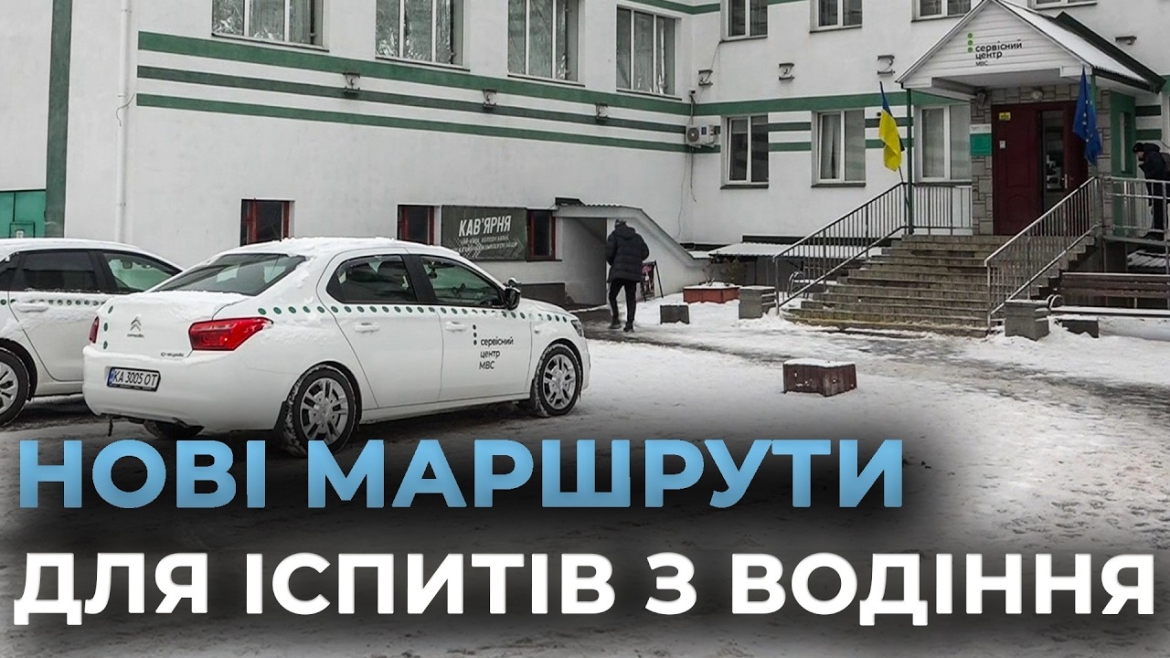 Embedded thumbnail for Побільшало маршрутів для проходження водійських практичних іспитів у Вінниці