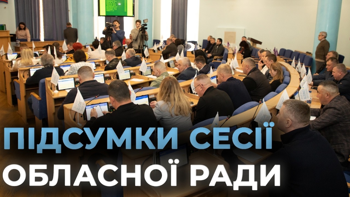 Embedded thumbnail for Інвестиції у тепло та підтримка медицини: що вирішували на сесії обласної Ради 24 квітня