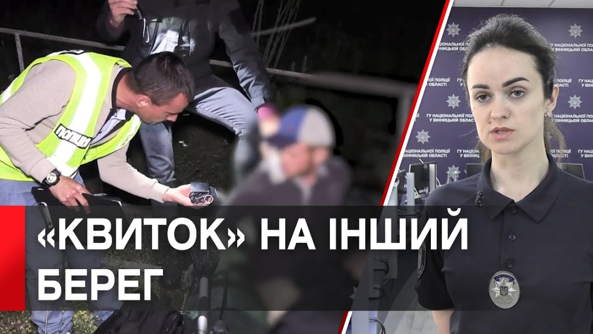 Embedded thumbnail for На Вінниччині викрили молодиків, які переправляли через кордон чоловіків