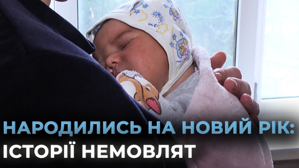 Embedded thumbnail for У перший день року у Вінниці народилося дев&#039;ятеро малюків — перші пологи приймали о п&#039;ятій ранку