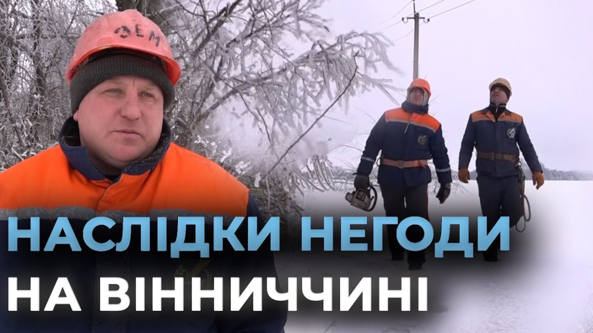 Embedded thumbnail for Через негоду на Вінниччині знеструмлено 243 населені пункти