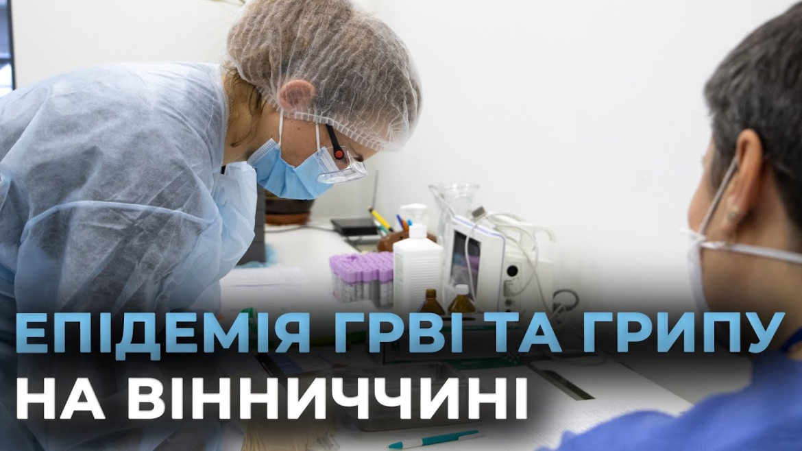 Embedded thumbnail for Вінниччина перетнула епідпоріг захворюваності на грип й ГРВІ