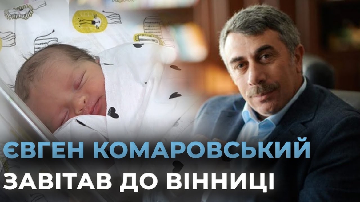 Embedded thumbnail for Відомий педіатр Євген Комаровський відвідав маленьких вінницьких пацієнтів
