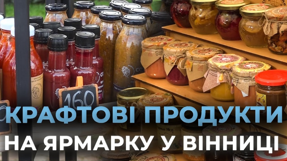 Embedded thumbnail for У Вінниці влаштували виставку-ярмарок харчової та ремісничої продукції