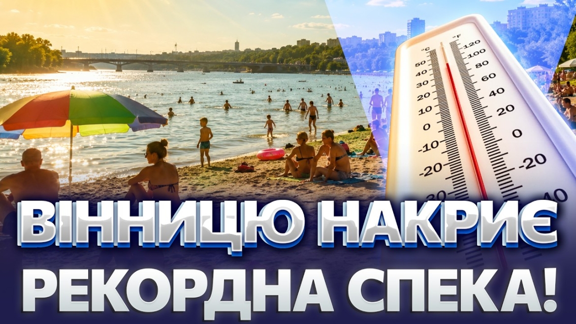 Embedded thumbnail for Африканська спека насувається на Вінниччину: 28–30 червня температура сягне 35–39°