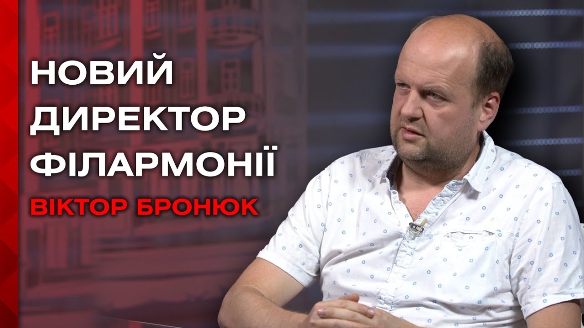 Embedded thumbnail for Віктор Бронюк ексклюзивно про те, чому погодився очолити філармонію