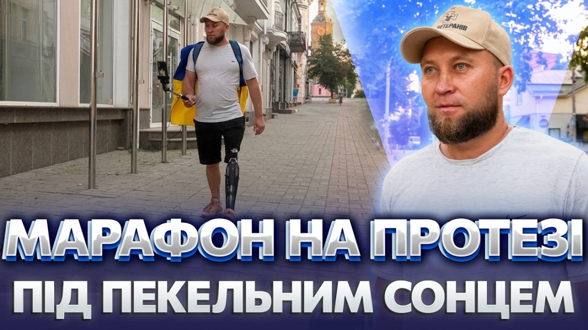 Embedded thumbnail for Ветеран на протезі йде пішки з Вінниці до Хмельницького заради побратимів