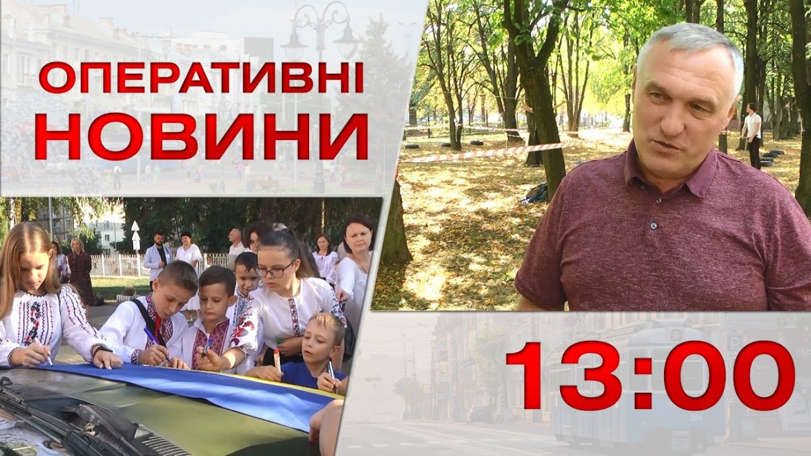 Embedded thumbnail for Оперативні новини Вінниці за 29 вересня 2023 року, станом на 13:00