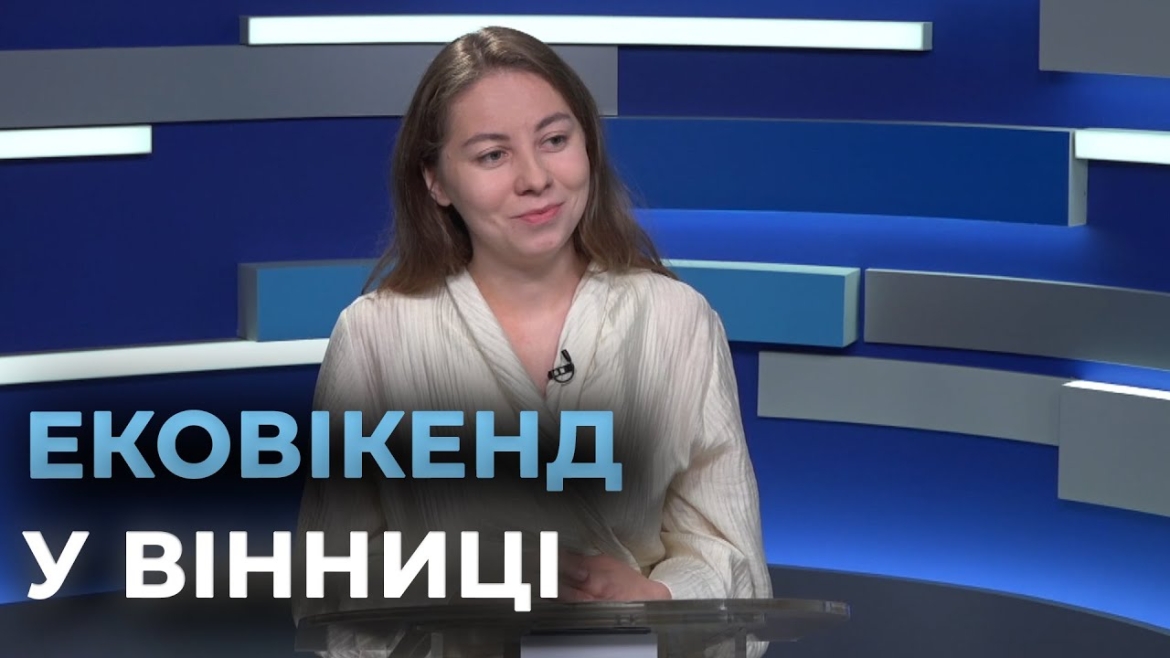 Embedded thumbnail for У Вінниці запланували екологічну толоку та лекторію біля річки Скельна - приєднуйтесь