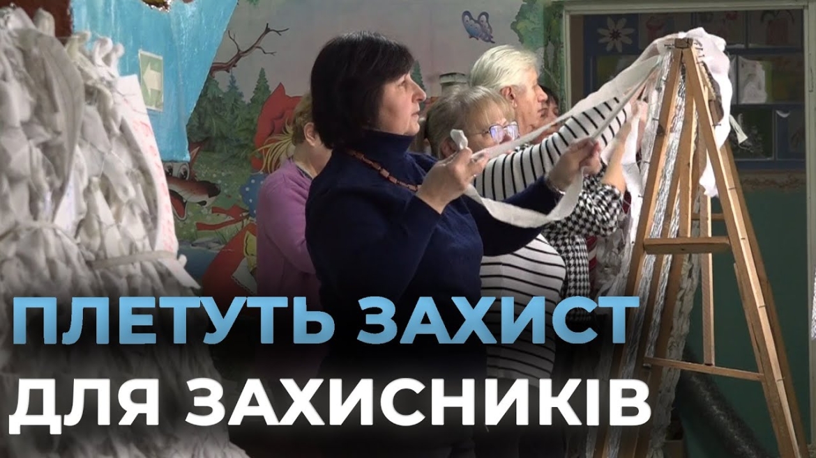 Embedded thumbnail for Волонтерки із Лука-Мелешківської громади об’єдналися, аби плести маскувальні сітки
