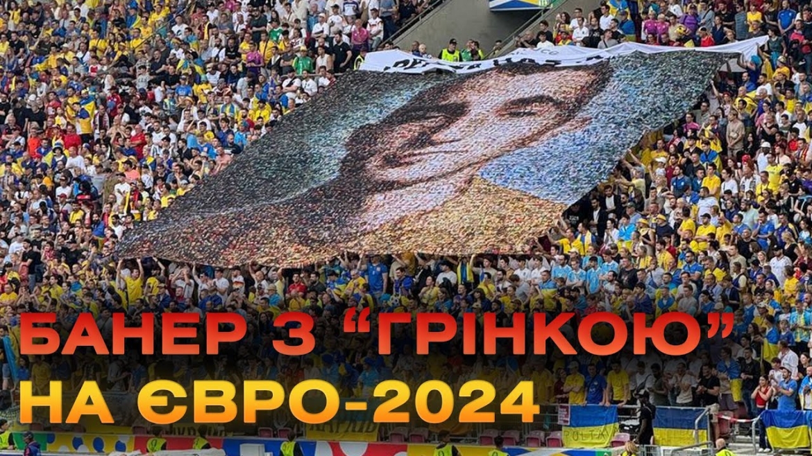 Embedded thumbnail for Банер з &quot;Грінкою&quot; розгорнули вболівальники під час матчу Україна-Бельгія на &quot;Євро 2024&quot;