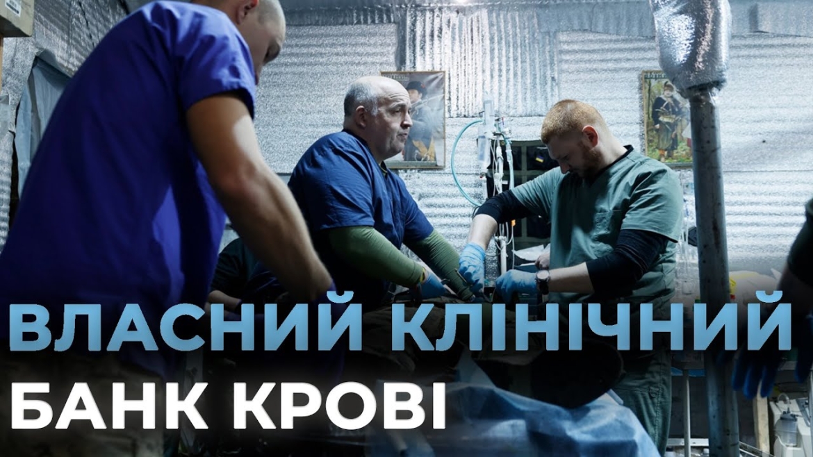 Embedded thumbnail for У Третьому армійському корпусі створили власний банк крові