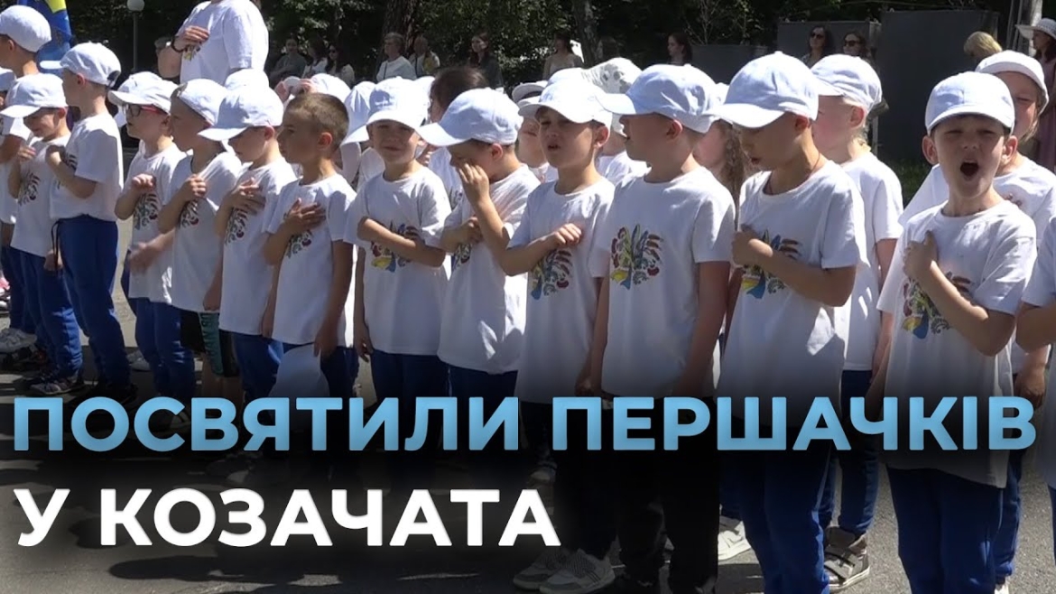 Embedded thumbnail for У Вінницькому ліцеї №2 відбулась посвята першокласників у козачата